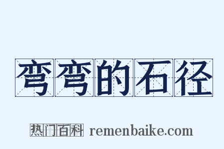 弯弯的石径是什么意思的图片